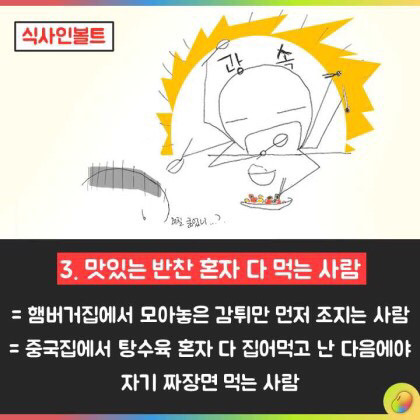 같이 밥 먹기 싫은 유형 6선 | 인스티즈