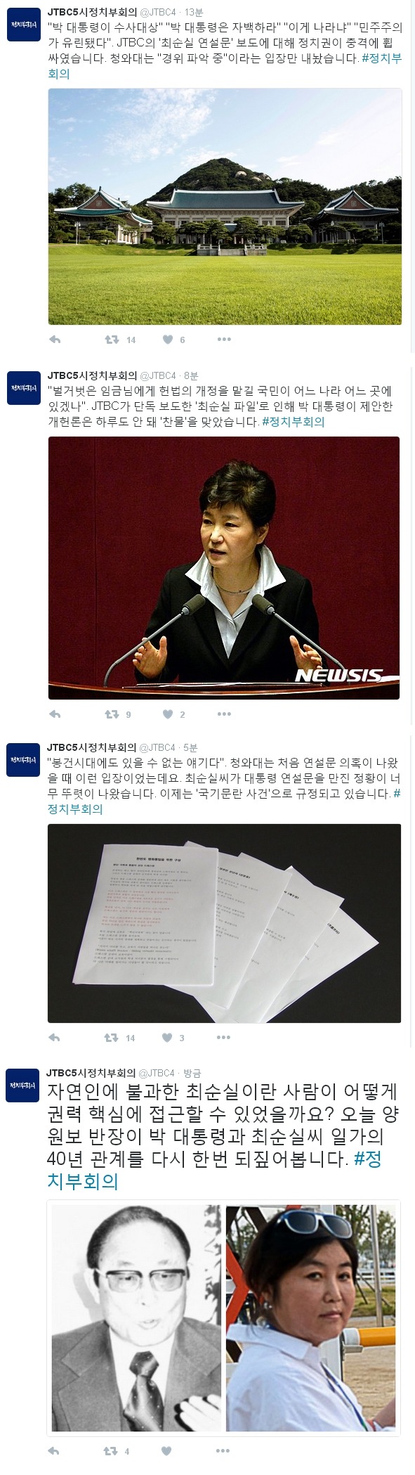 기대되는 오늘 JTBC 5시 정치부회의 | 인스티즈