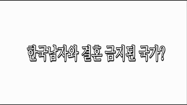 한국남자와 결혼 금지한 국가 | 인스티즈