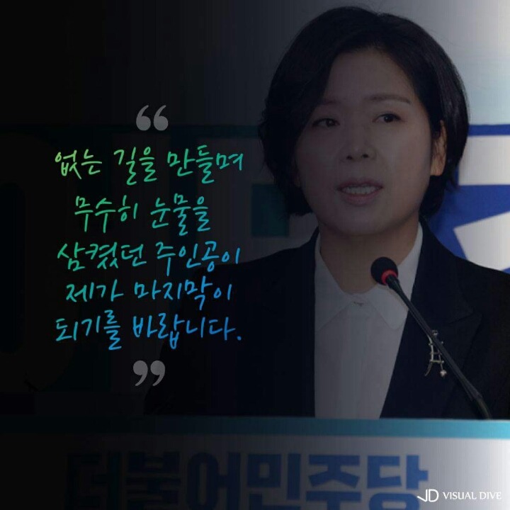 양향자의 유리천정..."눈물을 삼켰던 주인공 제가 마지막이길"(광주 서구) | 인스티즈