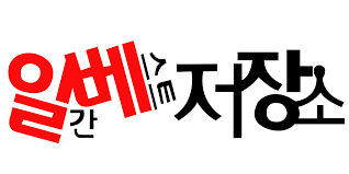 진짜 이 나라는 빨갱이의 나라였네요. 박사모가 맞았음 | 인스티즈