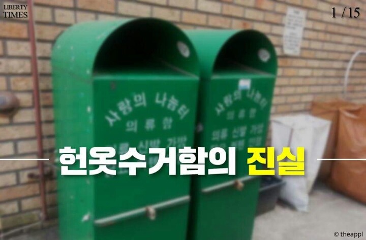 헌옷수거함의 충격적인 진실.JPG | 인스티즈
