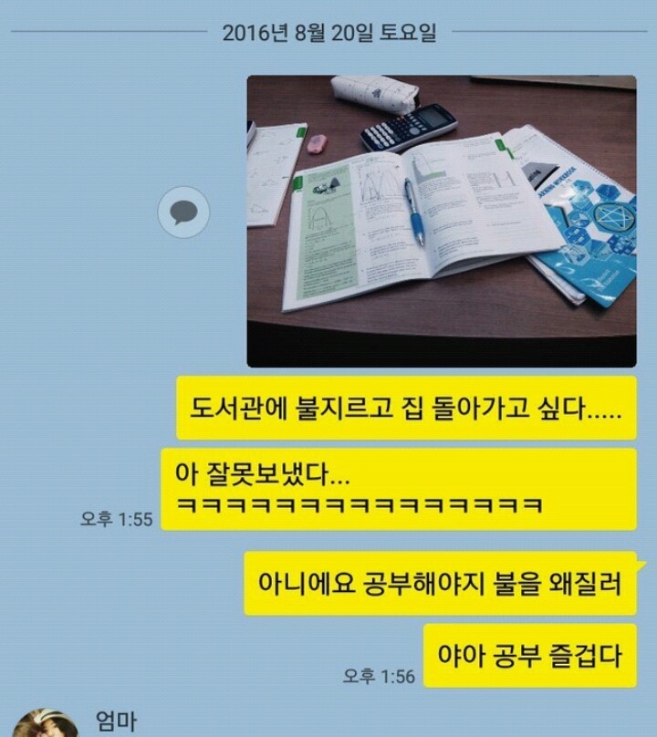 공부하기 싫었던 학생의 카톡 | 인스티즈