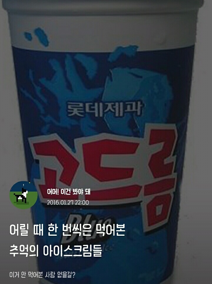 어릴 때 한 번씩은 먹어본 추억의 아이스크림들.jpg | 인스티즈