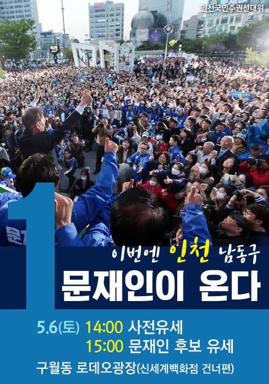5월 6일 문재인 유세 일정 : 인천 구월동 로데오광장 | 인스티즈
