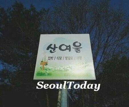 산여울캠핑장 이미지