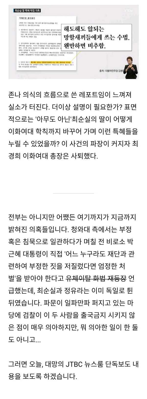  최순실 미르, K스포츠재단, 국정개입, 딸 특혜 의혹 및 오늘 JTBC 뉴스룸 보도내용 총정리 | 인스티즈