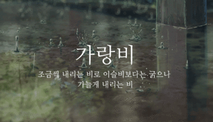 이쁜 우리말 비(雨) 이름 | 인스티즈