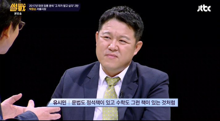 [썰전] 유시민,전원책이 분석한 박원순 시장 | 인스티즈