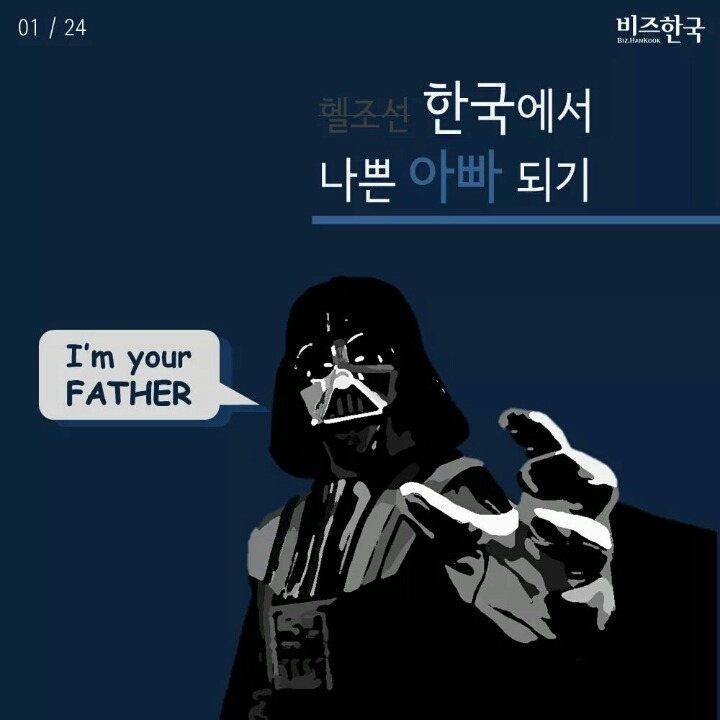 한국에서 나쁜 아빠 되기 | 인스티즈