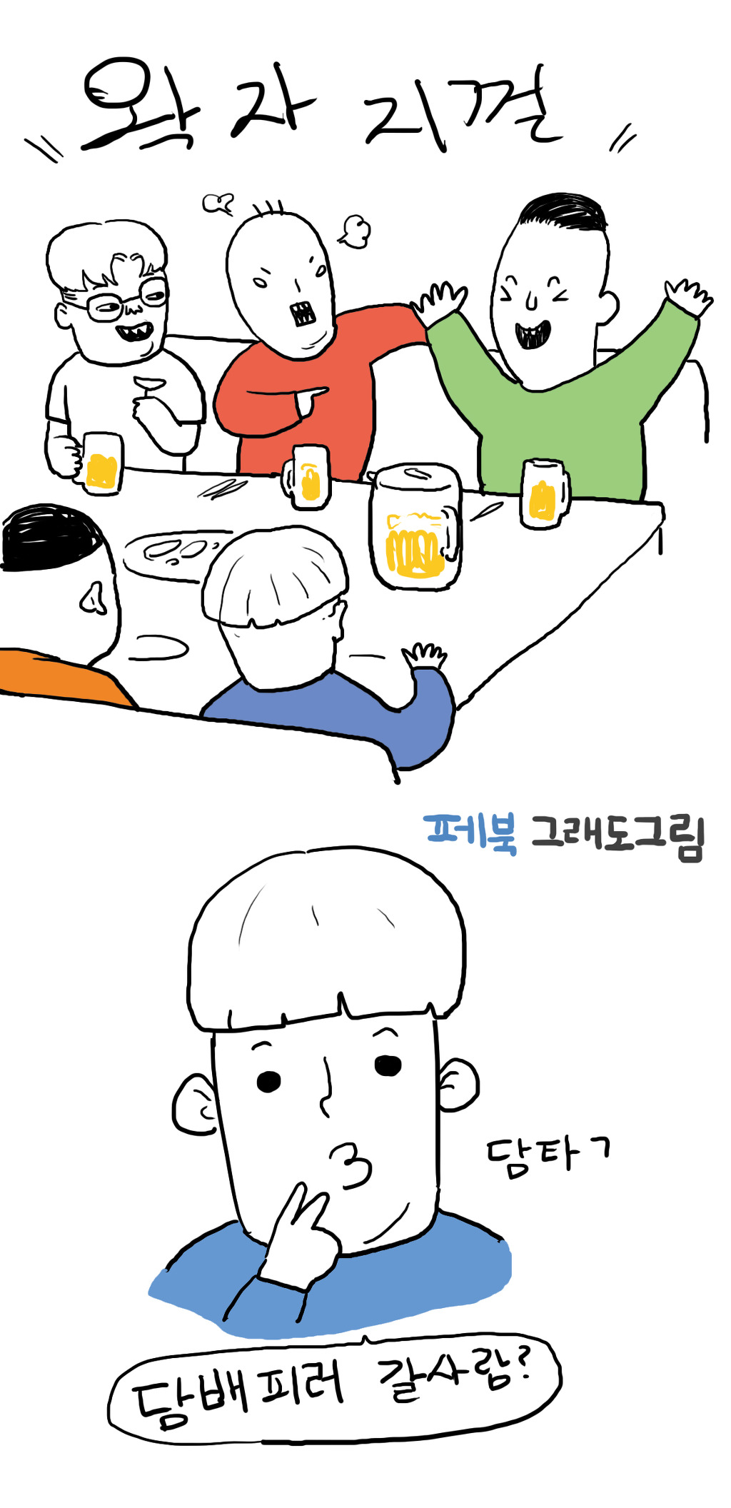 술자리에서 흔한 비흡연자 | 인스티즈