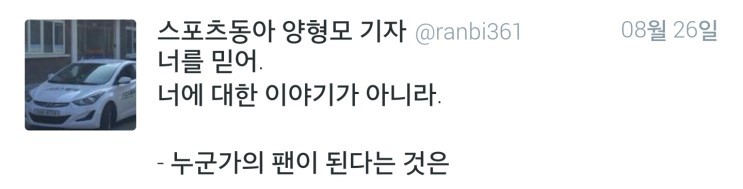 [양형모기자] 누군가의 팬이 된다는 것은.twt | 인스티즈
