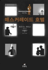 히가시노 게이고 팬이 추천하는 소설 (추리주의) | 인스티즈