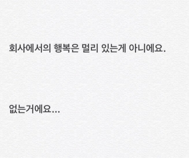 회사에서의 행복은 멀리 있는게 아니에요.jpg | 인스티즈