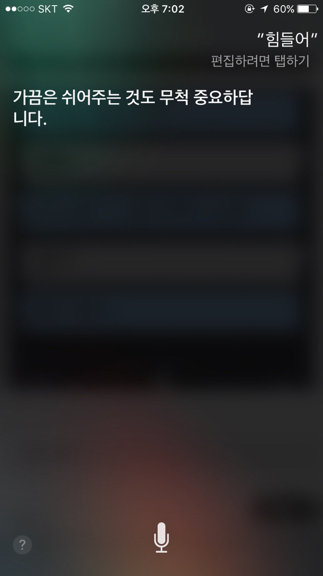 힘들다는 말에 대한 아이폰 siri의 반응.jpg | 인스티즈