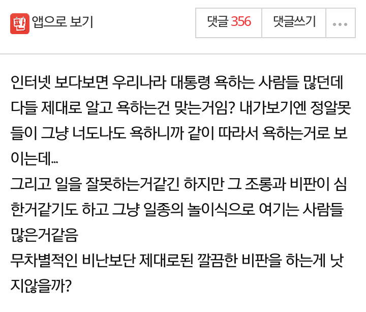 우리나라 사람들 대통령 욕하는데 재미들린거같아.jpg | 인스티즈