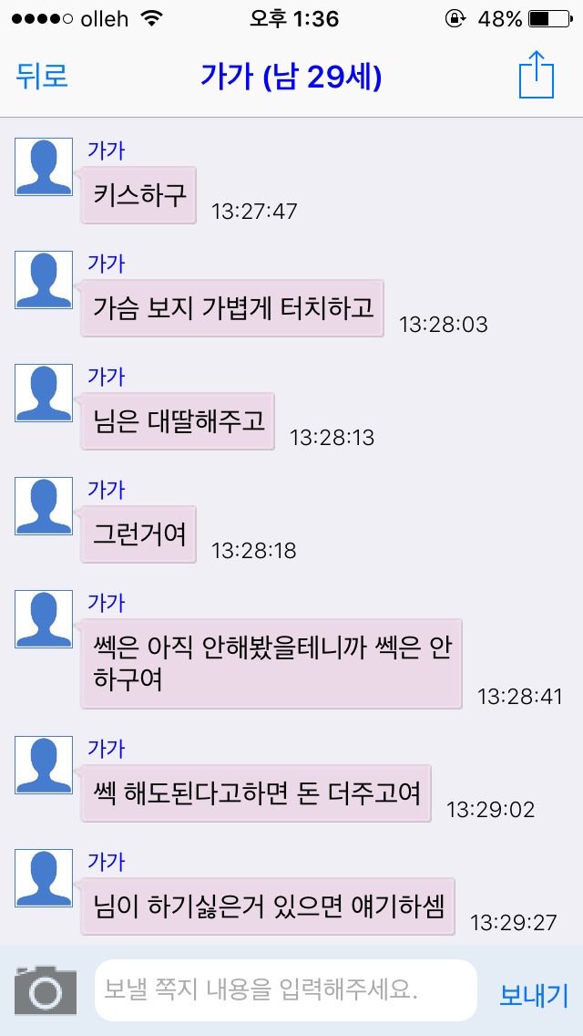 채팅 어플에서 13살 여자 초딩인척 해봄. 한국 남자들 반응은? [캡쳐] | 인스티즈