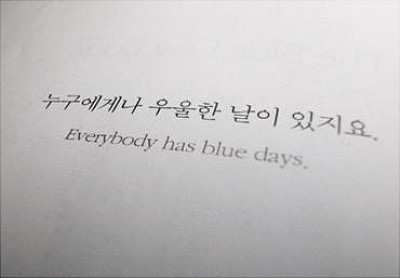 힘들 때 보면 위로가 되는(혹은 공감되는) 글귀들.jpg | 인스티즈