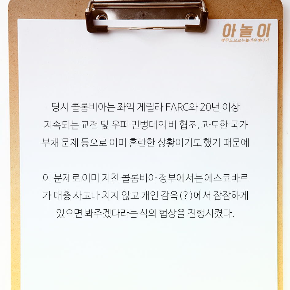 역사상 최악의 마약왕 에스코바르 이야기 | 인스티즈