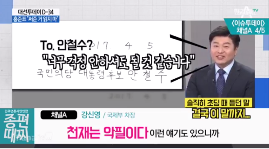 #종편때찌 - 글씨가 착해서 착한 안철수 | 인스티즈