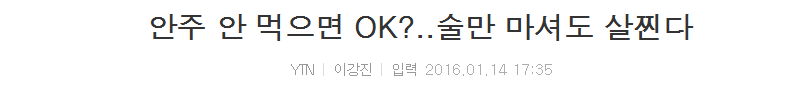 안주 안 먹으면 OK?..술만 마셔도 살찐다 | 인스티즈