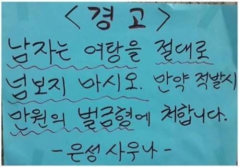한 사우나의 경고장...jpg | 인스티즈