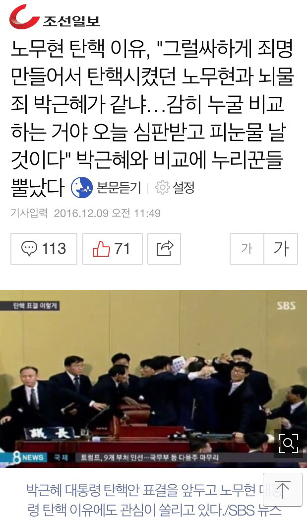 노무현 탄핵 이유, "그럴싸하게 죄명 만들어서 탄핵시켰던 노무현과 뇌물죄 박근혜가 같냐…감히 누굴 비교하는 거야 오늘 심판받고 피눈물 날 것이다" | 인스티즈