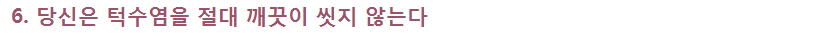당신이 잘못하고 있는 외모 관리 7가지 | 인스티즈