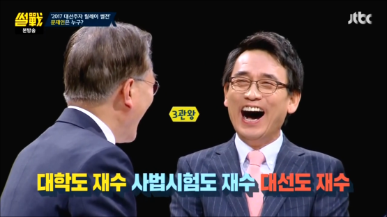썰전 입담이 물 오른 문재인 | 인스티즈