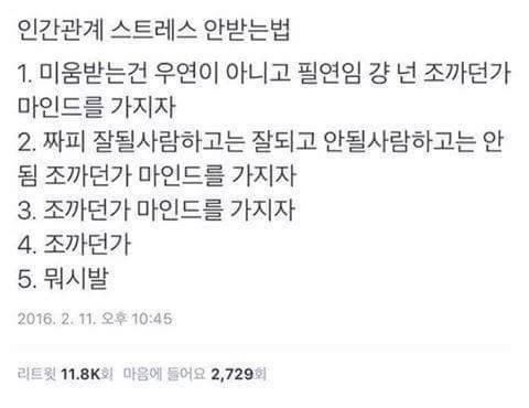 인간관계 스트레스 안받는법.jpg | 인스티즈