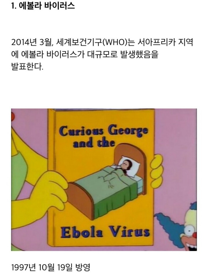 심슨작가가 예언한것들ㄷㄷㄷ | 인스티즈