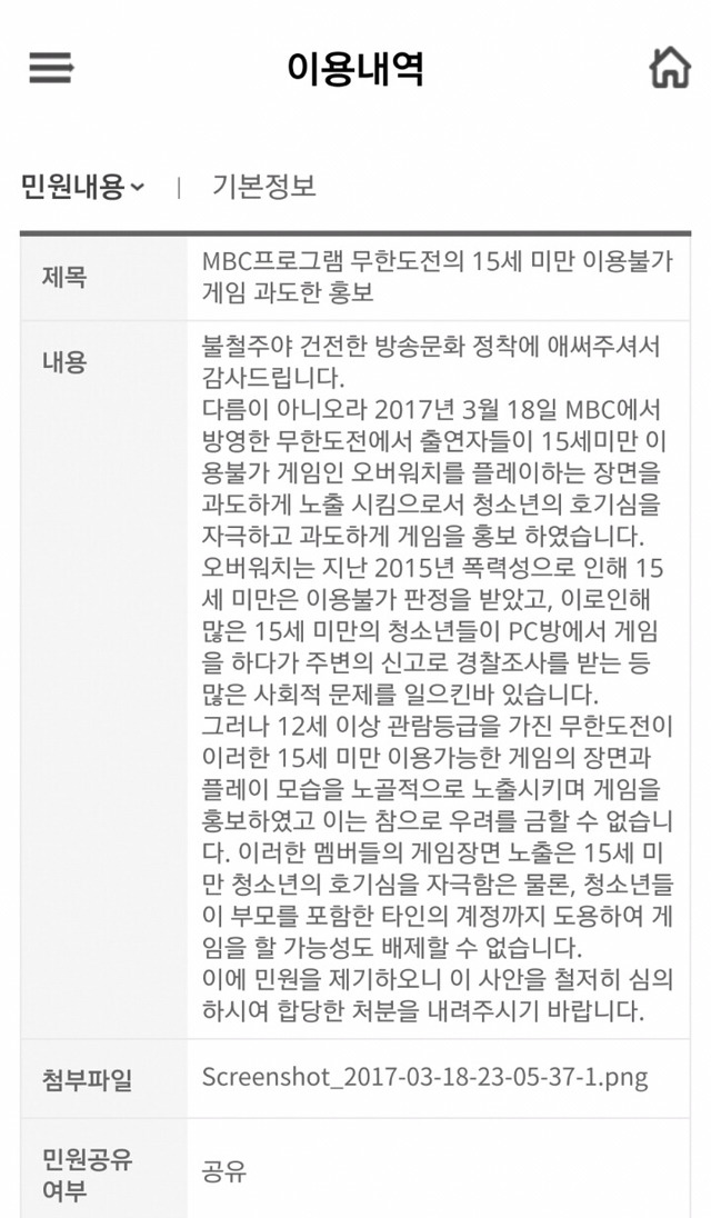 누군가 무한도전 오버워치 관련 방통위에 민원 넣음.jpg | 인스티즈