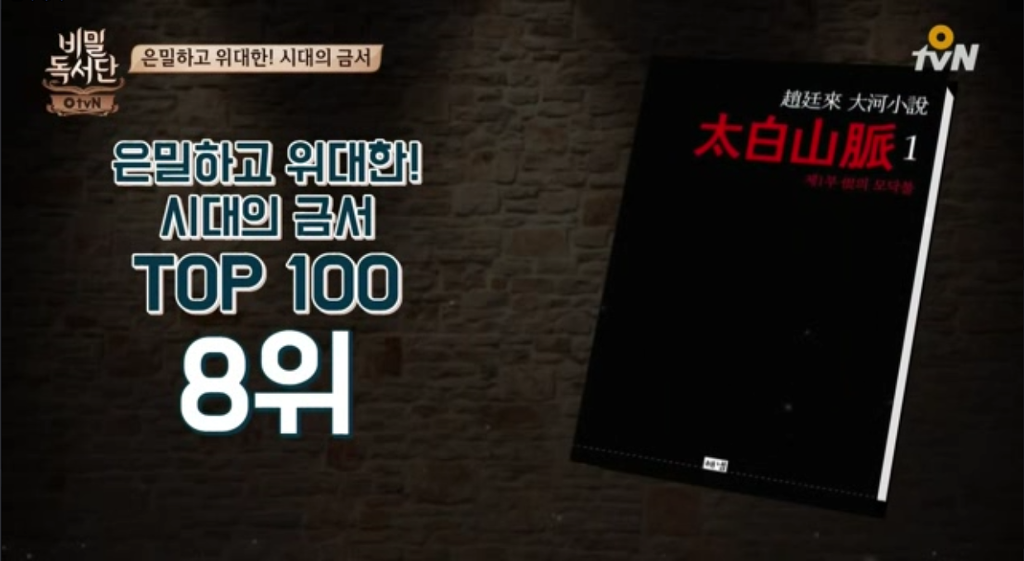 비밀독서단 선정) 은밀하고 위대한 시대의 금서 TOP100.jpg | 인스티즈
