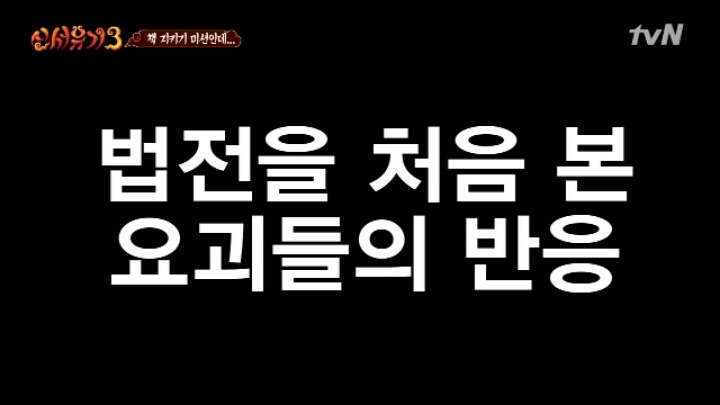 [신서유기3] 법전을 처음본 요괴들의 반응(feat.뜻밖의 ppl) | 인스티즈