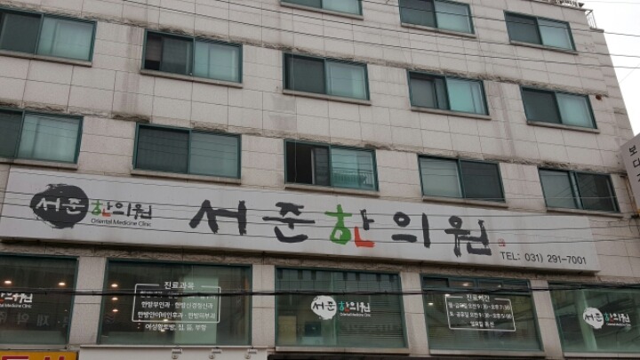 서준한의원 이미지