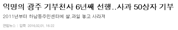 익명의 광주 기부천사 6년째 선행..사과 50상자 기부 | 인스티즈