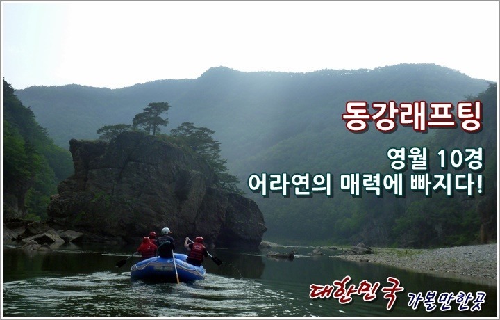 영월동강아리랑래프팅 이미지