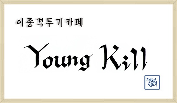 흑기사의 소원 | 인스티즈