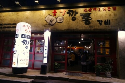 깡통갈비 이미지