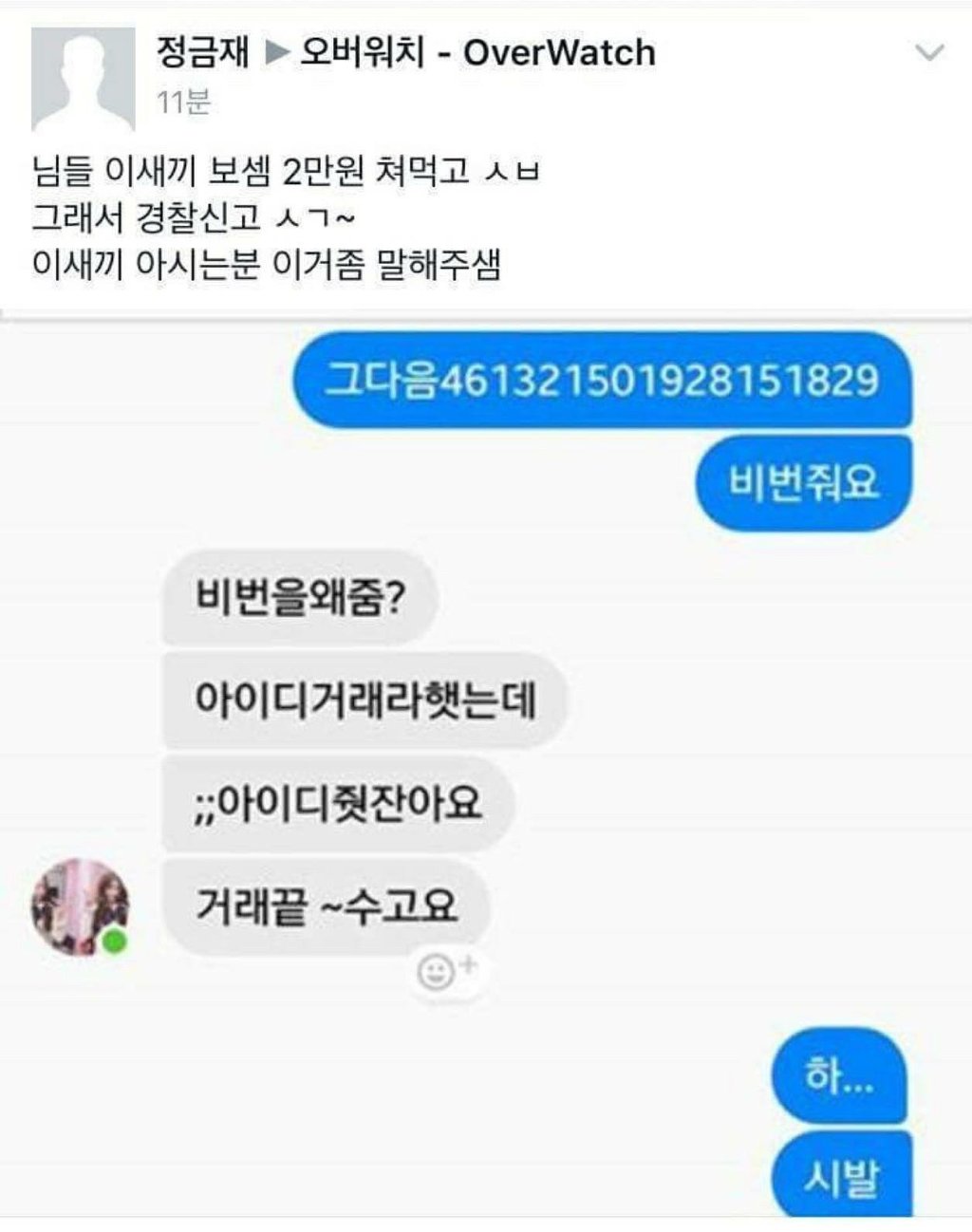 오버워치 아이디 거래 대참사 | 인스티즈