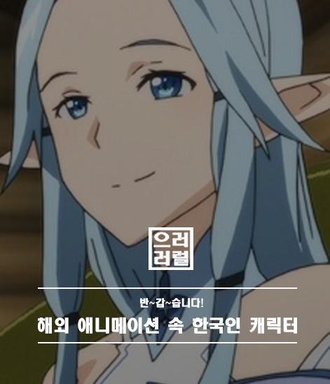 해외 애니메이션 속 한국인 캐릭터 | 인스티즈