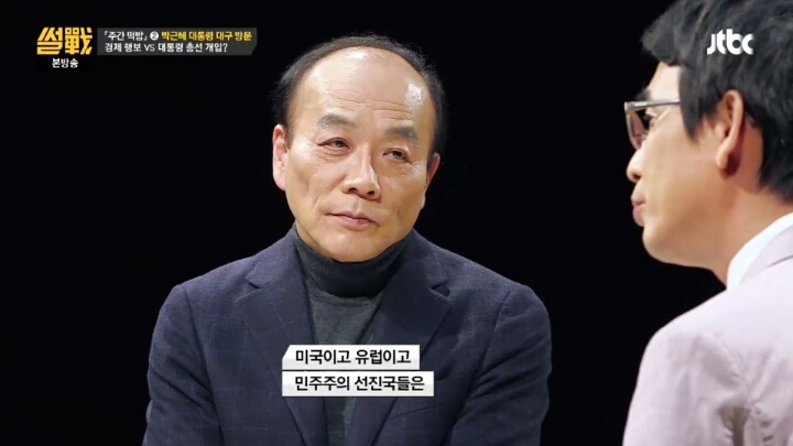 [썰전] 대통령의 선거관여를 금지시키는건 시대에 뒤떨어진 법 | 인스티즈