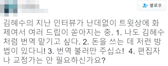 트위터에서 겁나 핫한 김혜수 개인 번역기사 고용 발언.jpg | 인스티즈