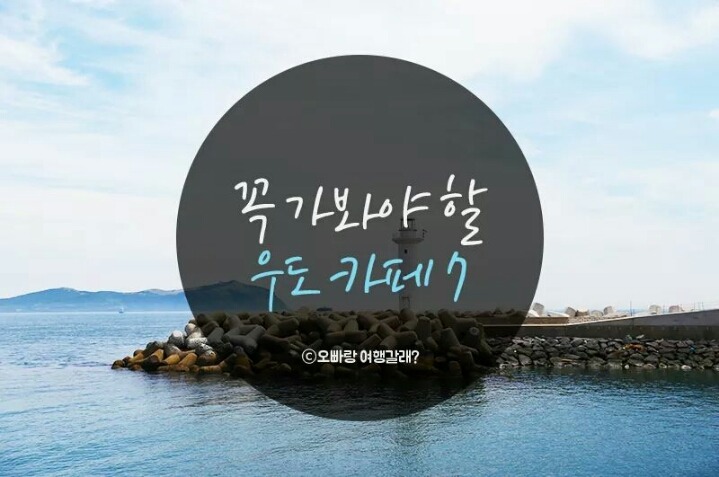꼭 가봐야 할 우도 카페7 | 인스티즈