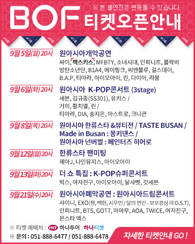 부산 원 아시아 페스티벌 3차라인업 | 인스티즈