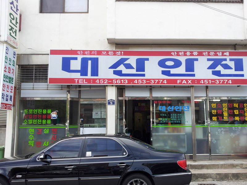 대산상사 이미지