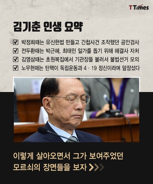평생을 모르쇠로 살았던 악마 김기춘 | 인스티즈