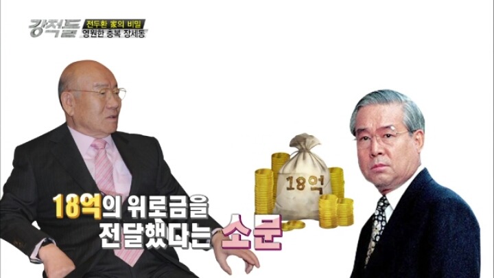 전두환의 위로금 클래스.JPG | 인스티즈