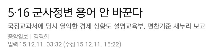 5·16 군사정변 용어 안 바꾼다 (국정교과서 편찬기준) | 인스티즈