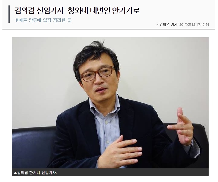 김의겸 기자 - 청와대 대변인 거절 | 인스티즈